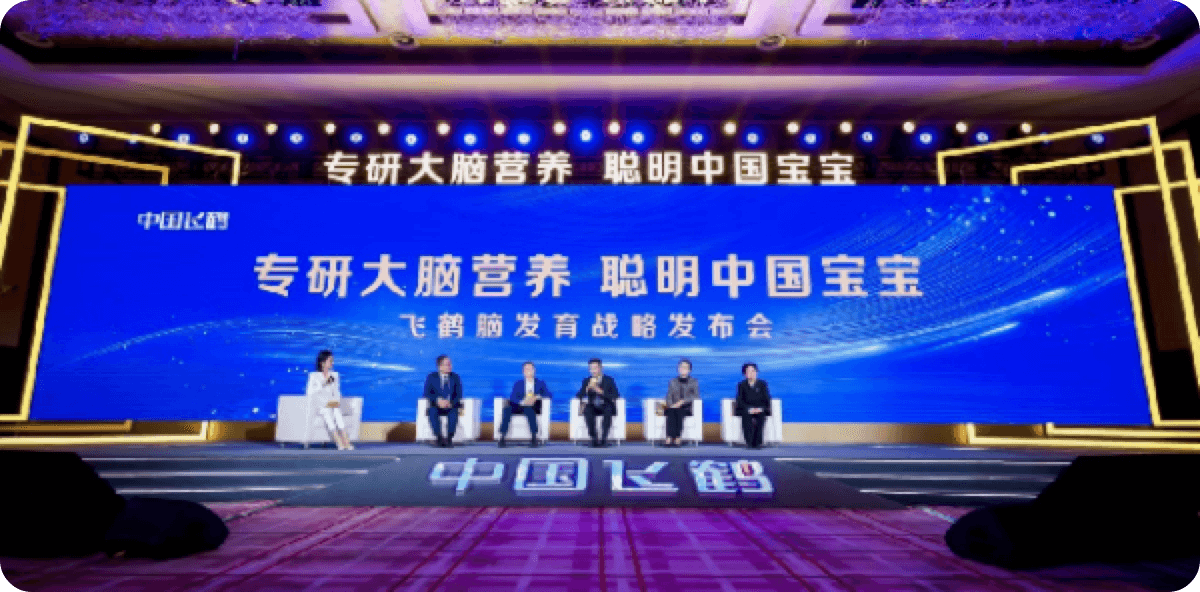 飛鶴腦發(fā)育戰(zhàn)略發(fā)布會(huì)