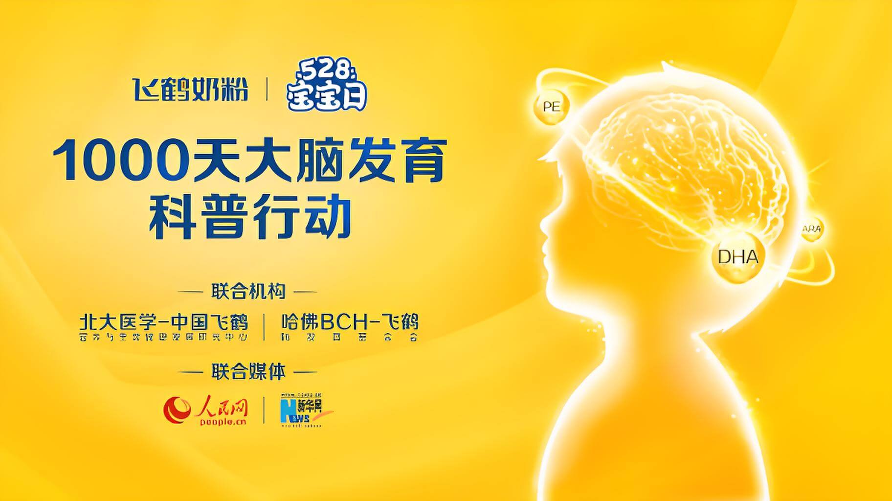 飛鶴腦科普行動(dòng)